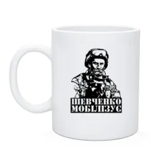 Чашка Шевченко мобилизует