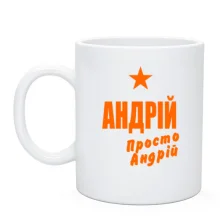 Чашка Андрій, просто Андрій