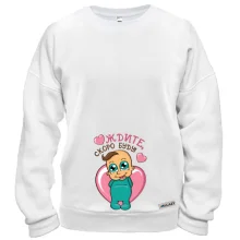 Свитшот "Ждите, скоро буду"