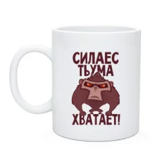 Чашка Сила есть, ума хватает