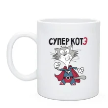 Чашка Супер котэ