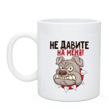 Чашка Не тисніть на мене