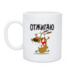 Чашка Отжигаю