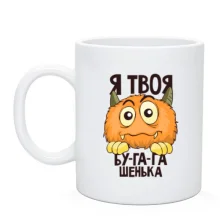 Чашка Я твоя бу-га-га-шенька