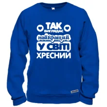 Світшот Кращий у світі хресний