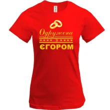 Футболка Одружена з Єгором