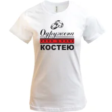 Футболка Одружена з Костею