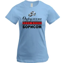 Футболка Одружена з Борисом