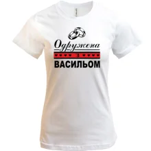 Футболка Одружена з Васильом