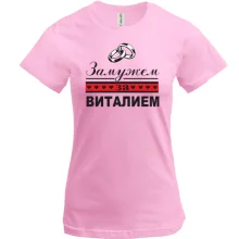 Футболка Замужем за Виталием