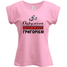 Футболка Одружена з Григорієм