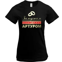 Футболка Замужем за Артуром