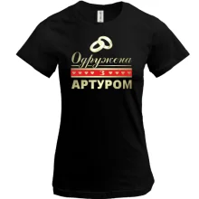 Футболка Одружена з Артуром