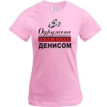 Футболка Одружена зі Денисом
