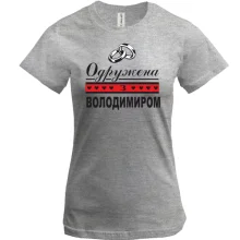 Футболка Одружена з Володимиром