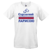 Чоловіча футболка Одружений з Ларисою