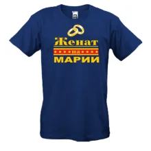 Мужская футболка Женат на Марии