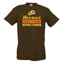 Мужская футболка Женат на Кристине