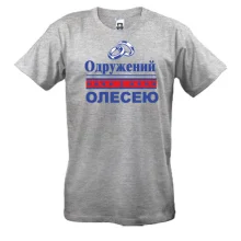 Футболка Одружений з Олесею