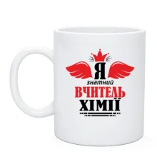 Чашка Я знатний вчитель хімії