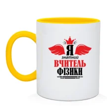 Чашка Я знатный учитель физики