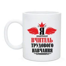 Чашка Я знатный учитель труда