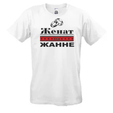 Футболка Женат на Жанне
