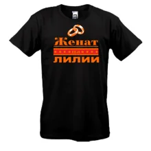 Мужская футболка Женат на Лилии