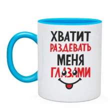 Чашка Хватит раздевать меня глазами