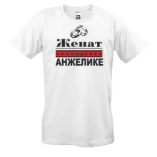 Футболка Женат на Анжелике
