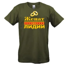 Футболка Женат на Лидии