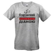 Чоловіча футболка Одружений з Діаною