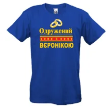 Чоловіча футболка Одружений з Вєронікою