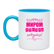Чашка Миром правят девушки(2)