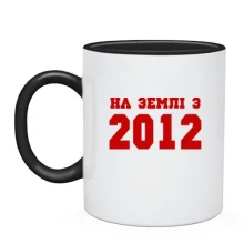 Чашка На землі з 2012