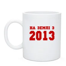 Чашка На землі з 2013