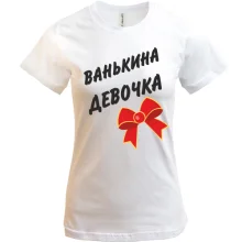 Футболка Ванькина Девочка