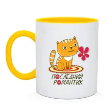 Чашка Последний романтик