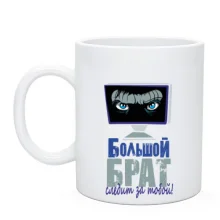 Чашка большой брат следит за тобой