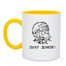 Чашка лечу додому