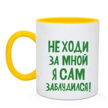Чашка з написом Не ходи за мною я сам заблукав