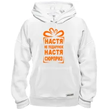 Толстовка Настя не подарок