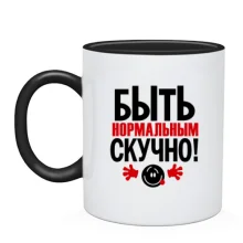 Чашка з написом Нормальним бути нудно