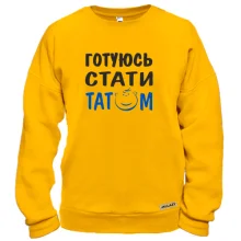 Свитшот Готовлюсь стать папой