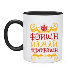 Чашка с надписью Фейшн из май профешн