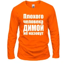 Лонгслив Плохого человека Димой не назовут