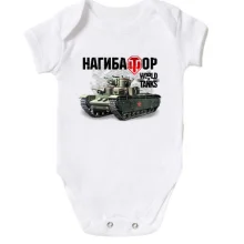 Дитяче боді WOT - Нагибатор