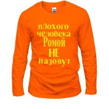 Лонгслив Плохого человека Ромой не назовут (2)