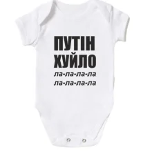 Дитяче боді Путін Х*ло