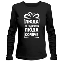 Женский лонгслив Люда не подарок